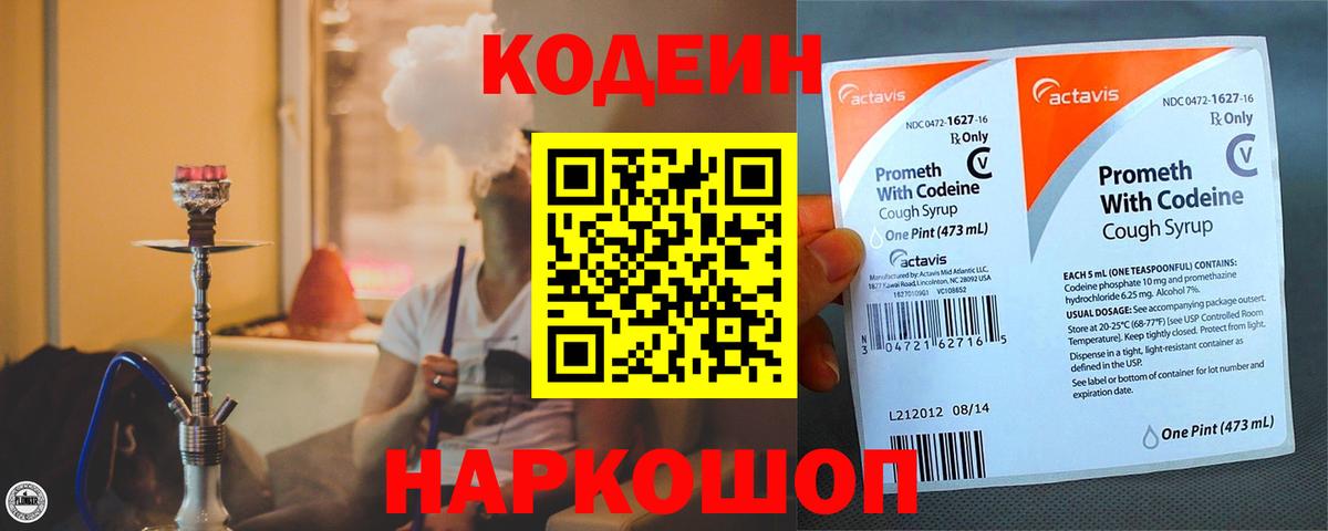 Кодеин Purple Drank Реутов
